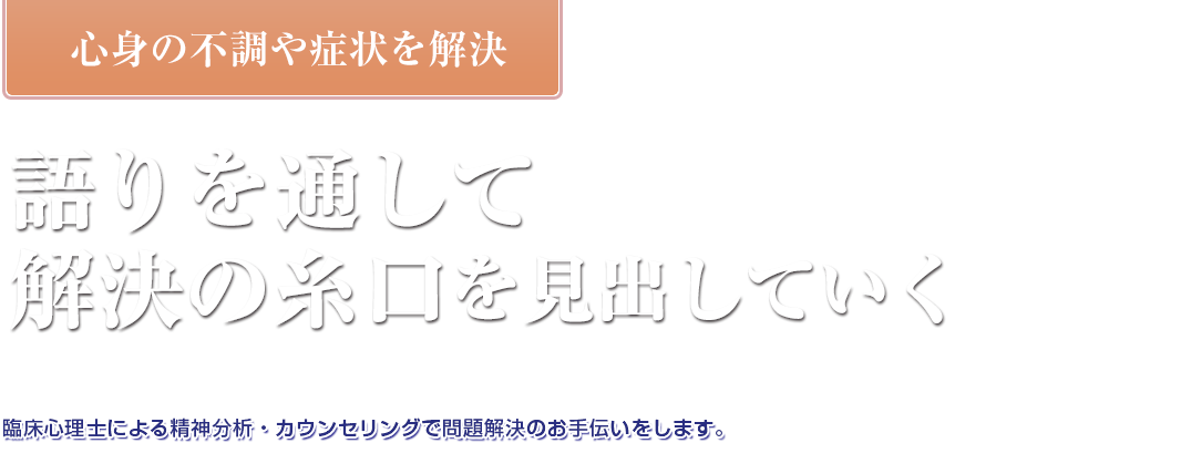 その荷物、おろして話しませんか。臨床心理士による精神分析・カウンセリングで問題解決のお手伝いをします。